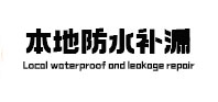 焉耆本地防水（中讯网）